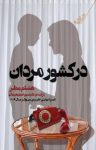 کتاب در کشور مردان نوشته  هشام مطر  شبنم سمیعیان
